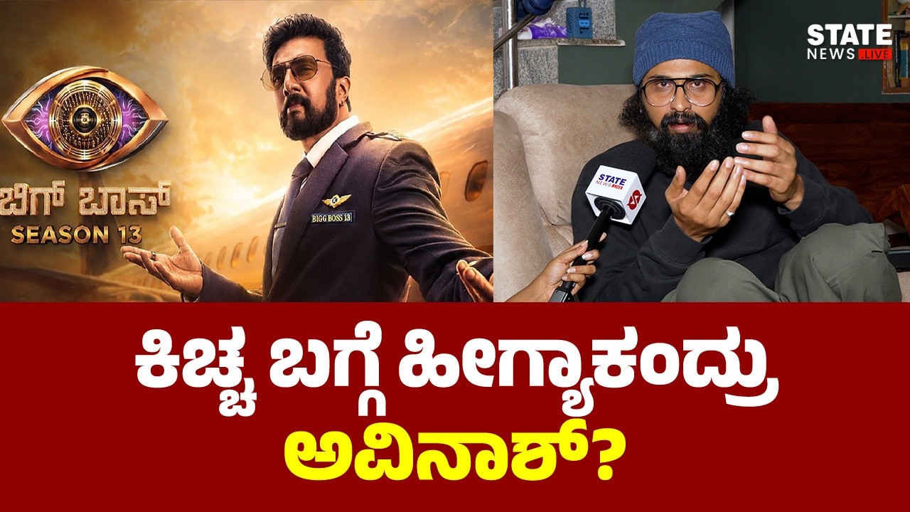 ಕಿಚ್ಚ ಬಗ್ಗೆ ಹೀಗ್ಯಾಕಂದ್ರು ಅವಿನಾಶ್? | BBK 13 | Avinash Interview | State News Live