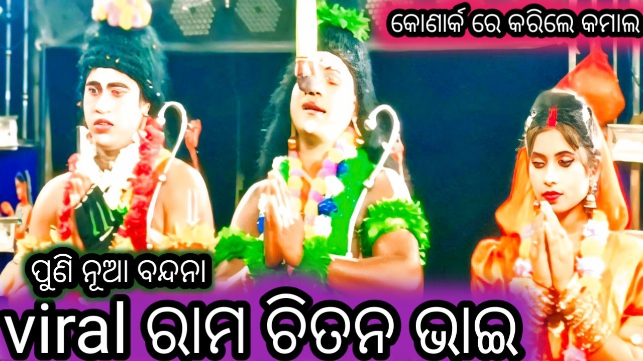 Viral ରାମ ଚିତନଭାଇ ପୁଣି ଗାଇଲେ ନୂଆ ବନ୍ଦନା//ଚିତନ ଙ୍କନୂଆ ଟିମି ଜାତ୍ରା ହେଙ୍ଗୁଳା ତ୍ରିଶକ୍ତି ରାମନାଟ୍ୟ ସାଂସଦ 