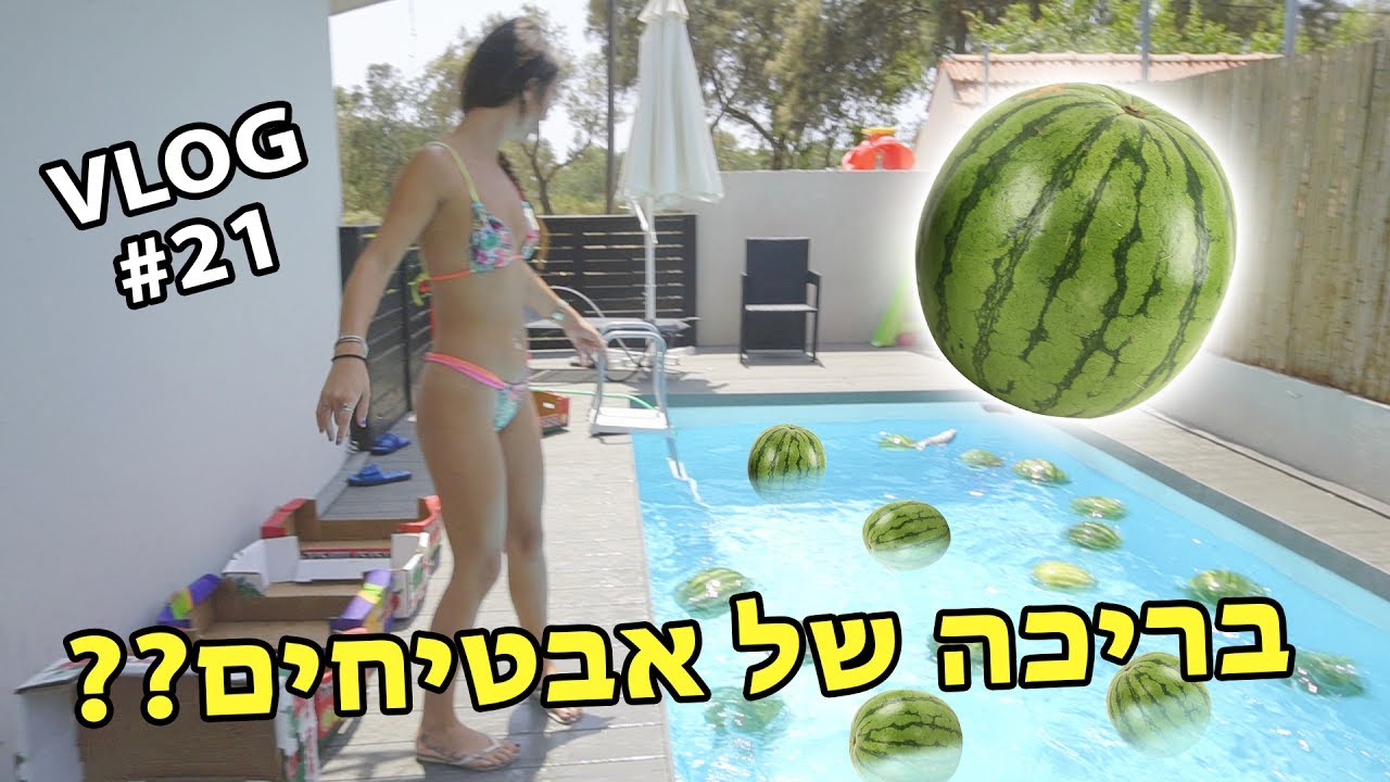 בריכת אבטיחים!