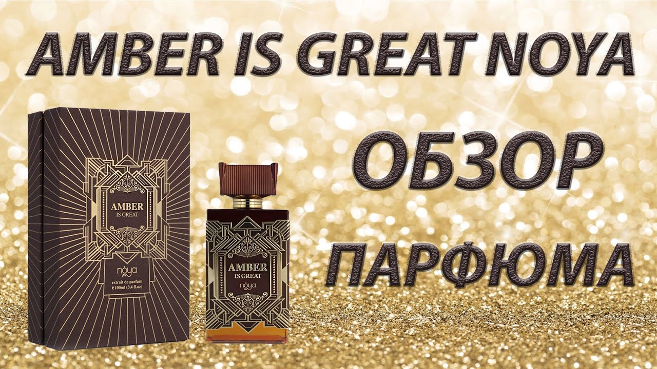 NOYA AMBER IS GREAT - обзор парфюма