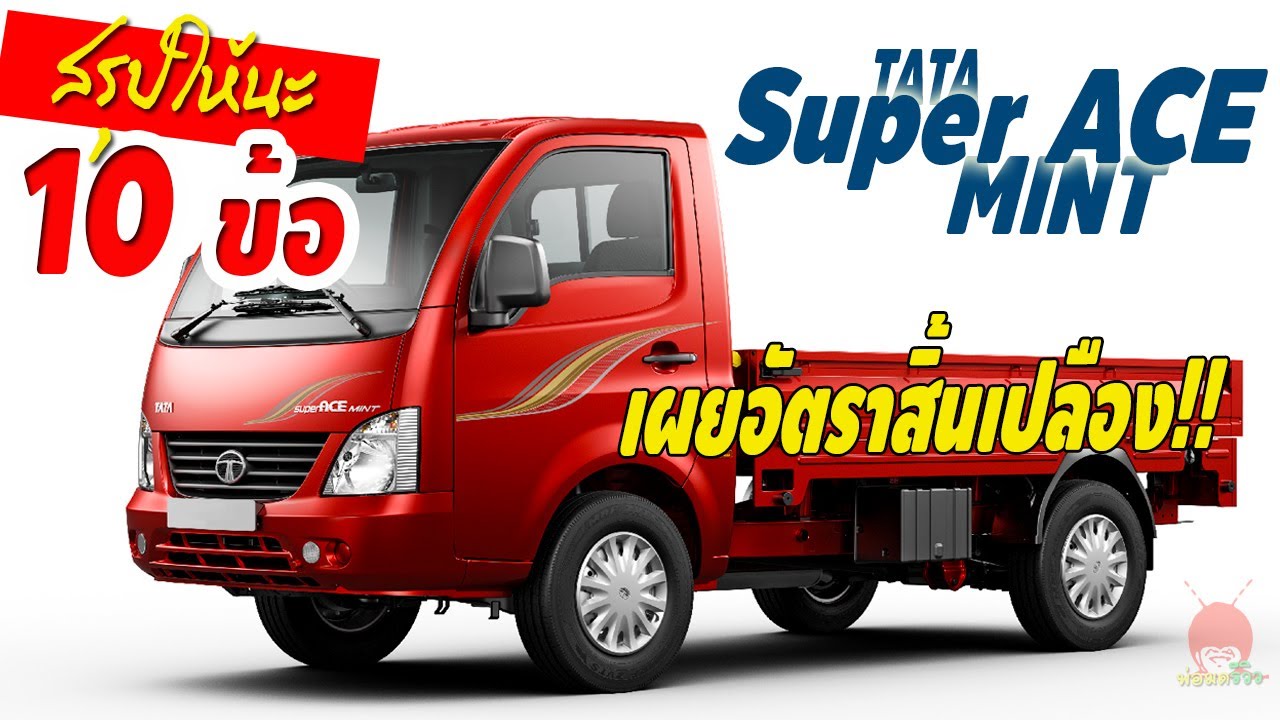 สรุปให้นะ สเปค-ราคา 10ข้อ TATA Super ACE MINT ทาทา ซุปเปอร์ เอซ สู้ซูซูกิ แครี่ SUZUKI CARRY ไหวมั้ย