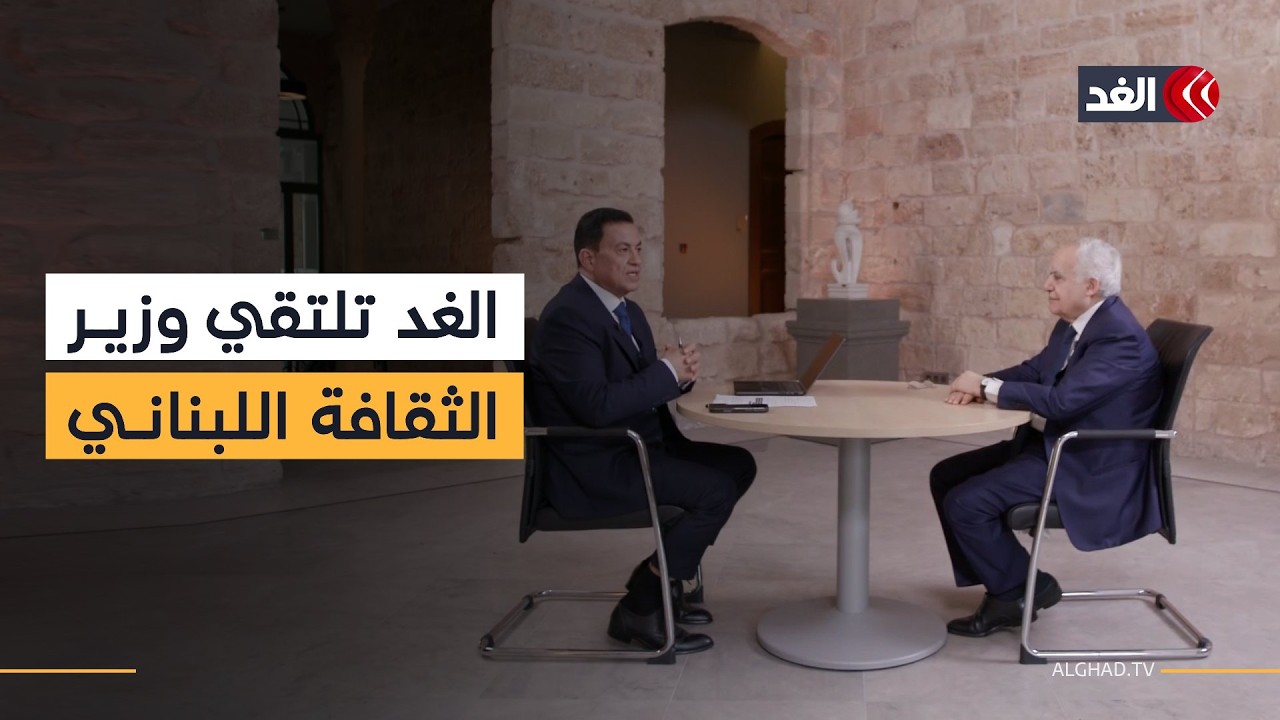 حرب إيران واستهدافها دول الخليج والتصعيد الإسرائيلي في لبنان.. مقابلة خاصة مع وزير الثقافة اللبناني