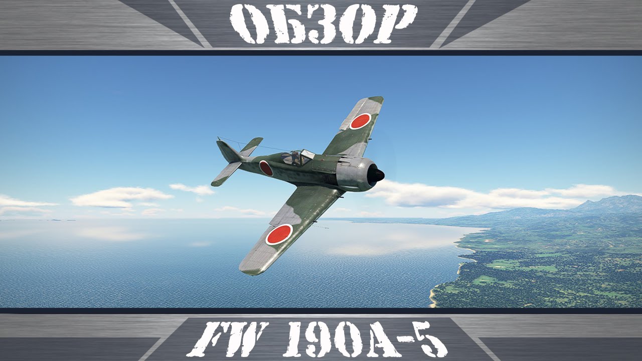 FW 190A-5 | Из Германии с любовью | War Thunder