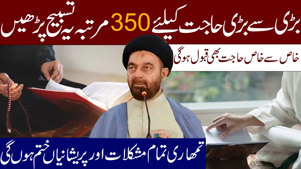Badi  Sy Badi Hajat Ky Liye 350 Martaba Ye Tasbeh Padh Lyn ||  Maulana  Syed Muhammad Ali Naqvi