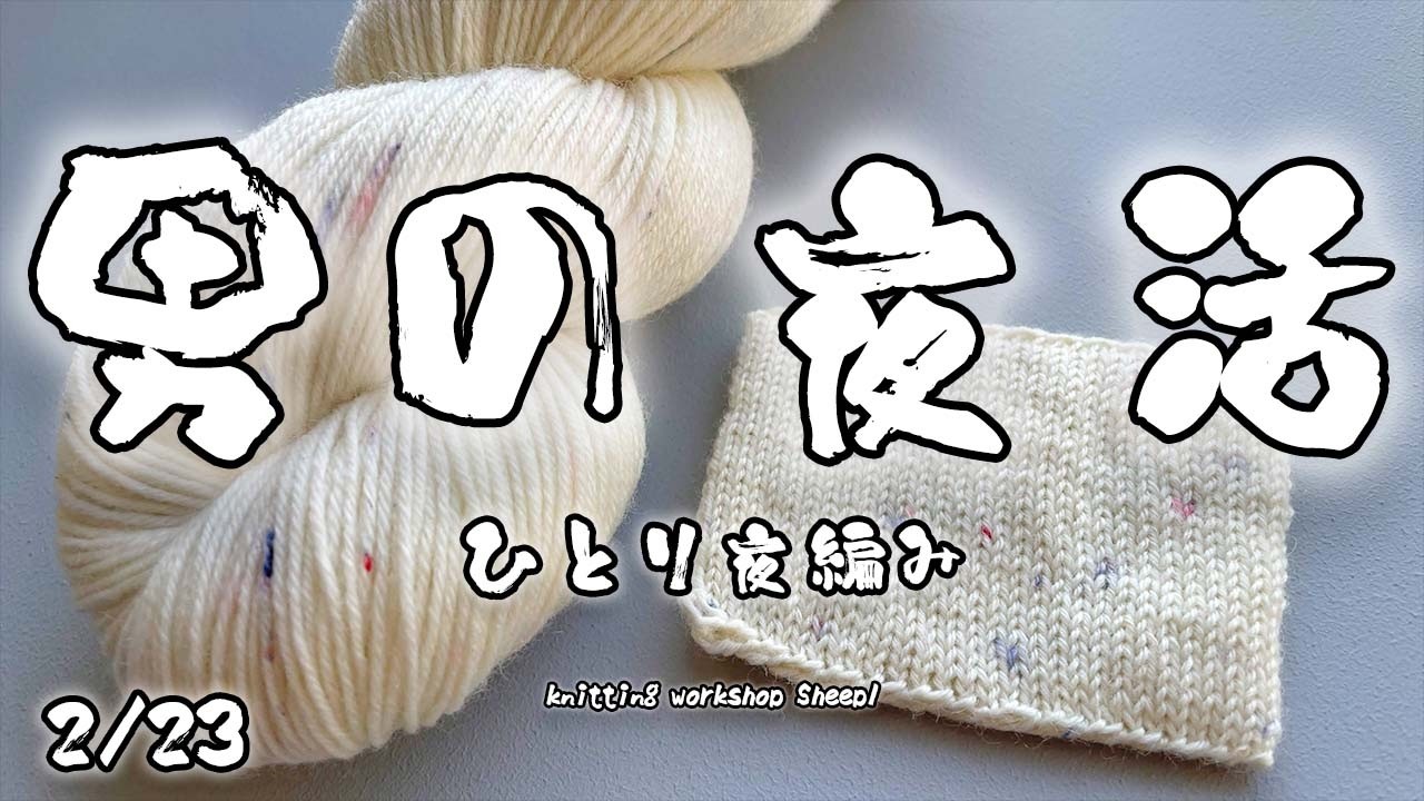 【夜編み】 夜だからこそ見てもらいたい。【sheepl】