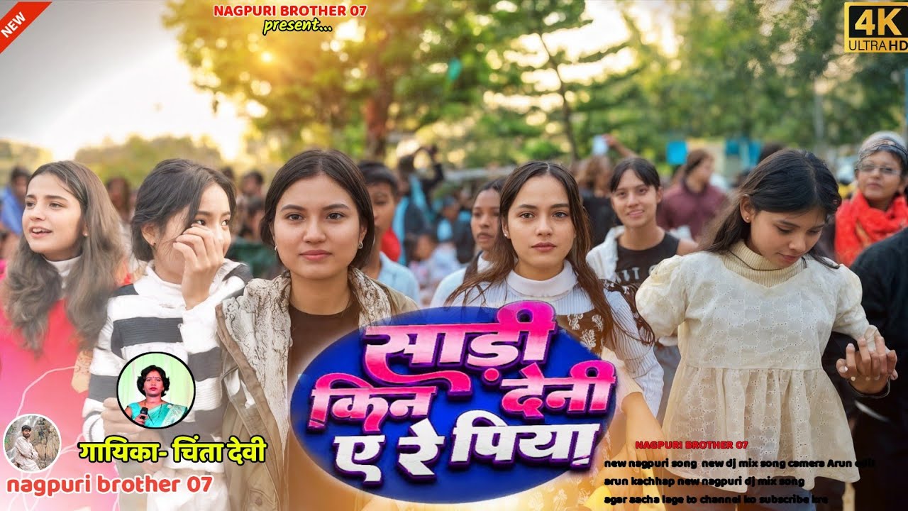 साड़ी किन देनी(Are) piya// new nagpuri viral trending song singer- Chinta devi pankaj mahli new 2026