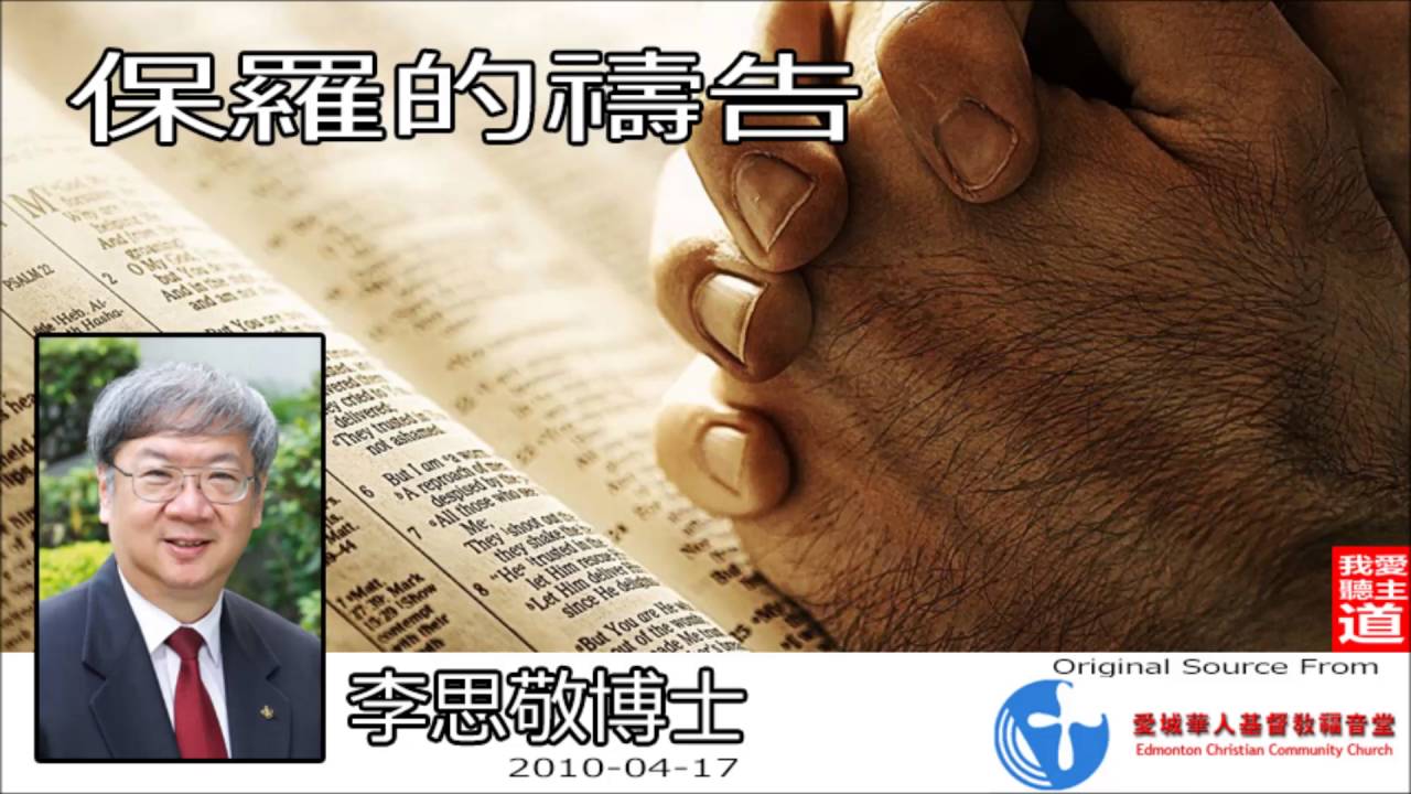 保羅的禱告(歌羅西書1:1-14) - 李思敬博士 (背景高頻修正版)