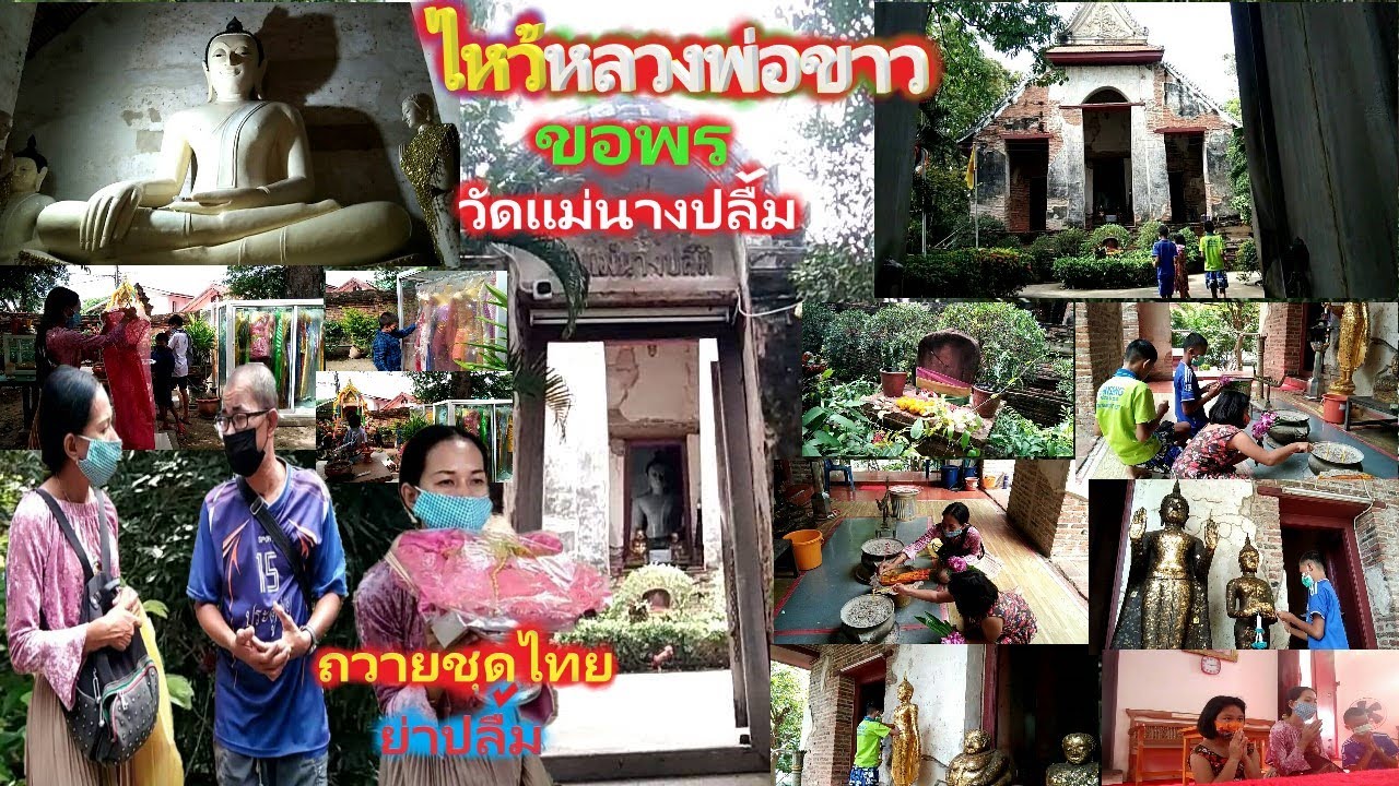ไหว้หลวงพ่อขาว พาลูกเข้าวัดขอพร