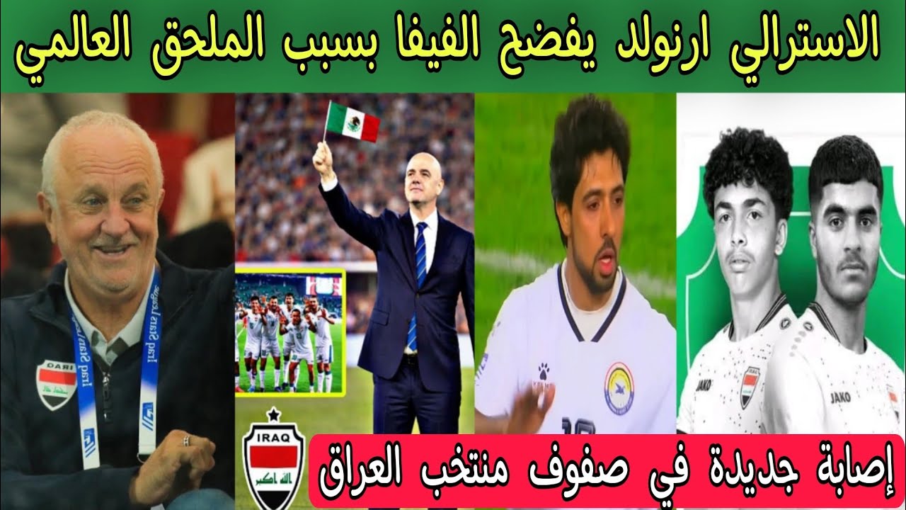 الاسترالي ارنولد مدرب العراق 🇮🇶 يفضح الفيفا بسبب الملحق العالمي ⁉️ إصابة جديدة في صفوف العراق 