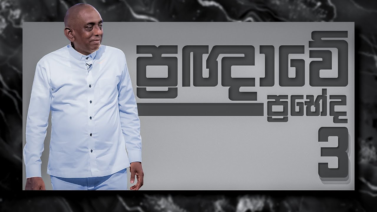 ප්‍රඥාවේ ප්‍රභේද 3 | Pastor Susil Ranjith