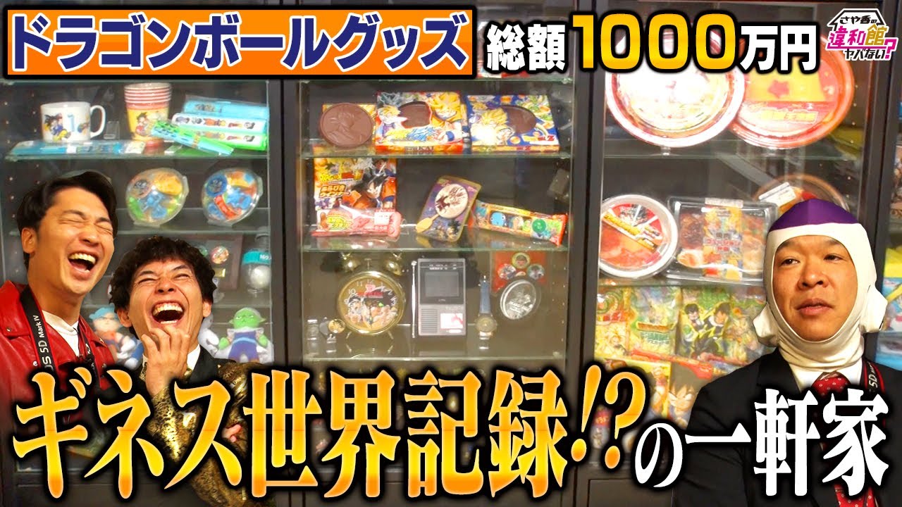 【お宝物件】ドラゴンボールが好きすぎてギネス世界記録になりそうな一軒家《#27》DRAGON BALL