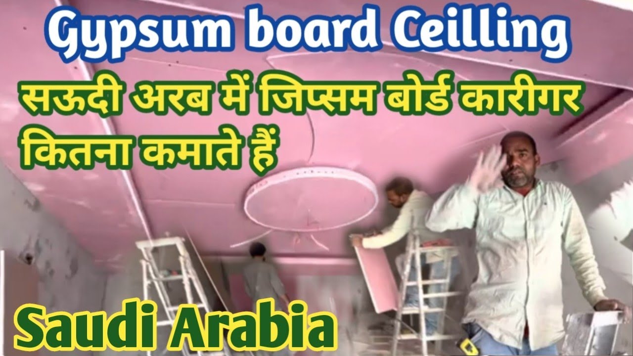 सऊदी में जिप्सम बोर्ड कारीगर की सेलरी?Gypsum board Ceilling in saudi arab?Gypsum false ceiling