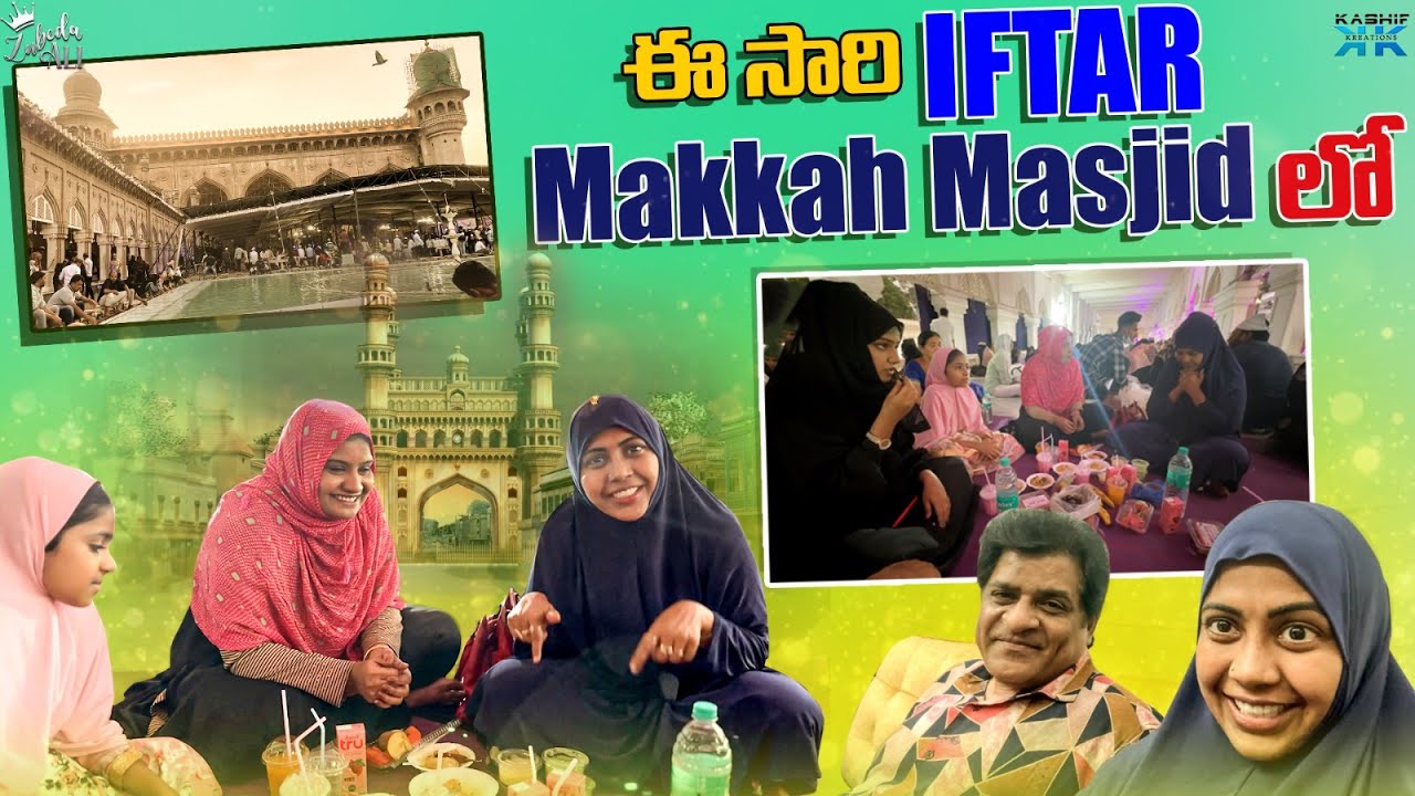 ఈ సారి IFTAR Makkah Masjid లో || Zubeda Ali