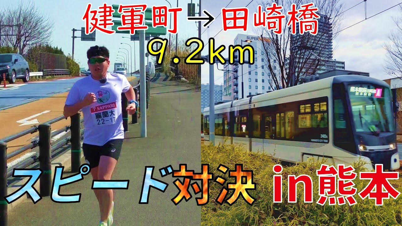 【ランナーvs熊本市電】始点•健軍町を同時に出発して先に終点•田崎橋に着くのはどっちだ!?