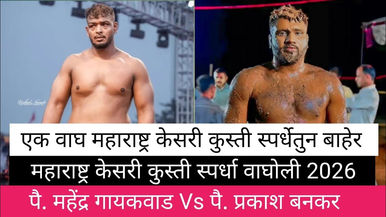 पै.महेंद्र गायकवाड Vs पै. प्रकाश बनकर महाराष्ट्र केसरी कुस्ती स्पर्धा वाघोली 2026 