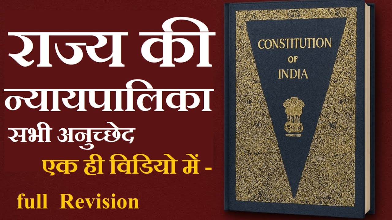 राज्य की न्यायपालिका | Rajya ki nyay palika | Polity for UPSC, SSC, Railway, Police Exam with Umang