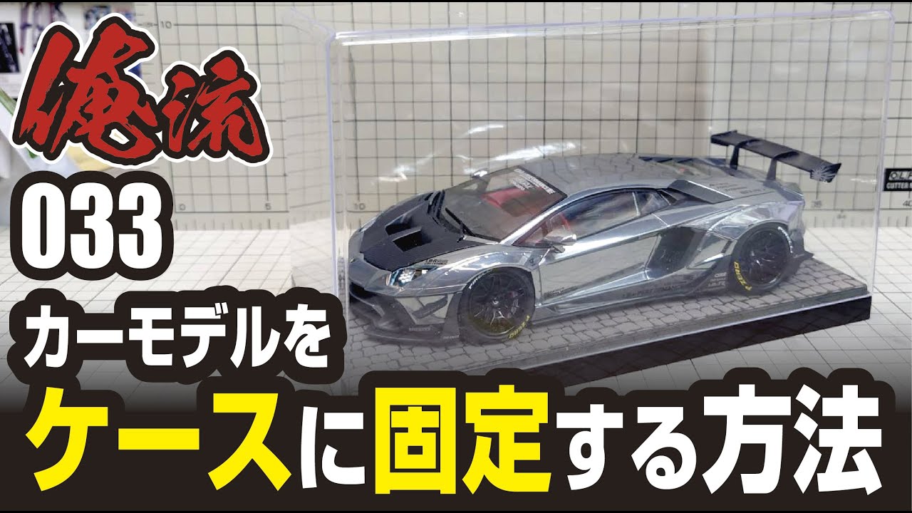 カーモデルをケースに固定する方法　俺流033
