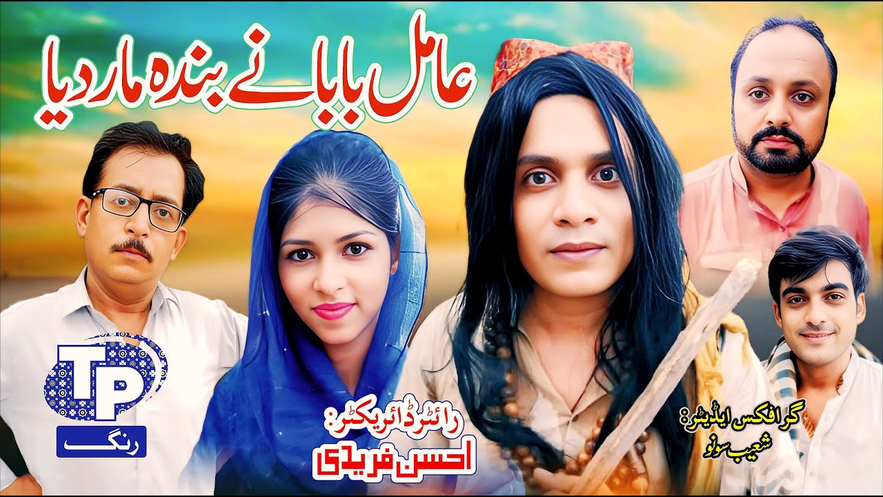 Amil baba nay banda mar diya | Saraiki Funny Drama | Akbar Jalali | TP RANG