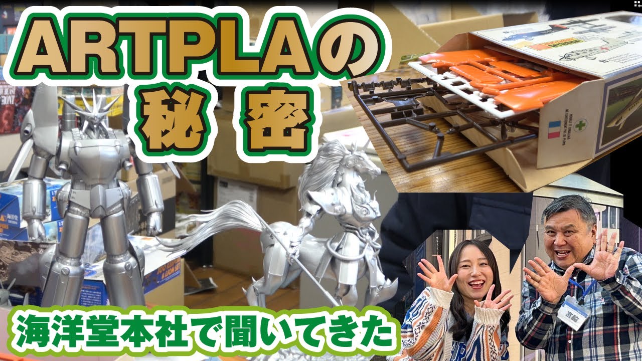 躍進する新スタイルの「ARTPLA」の秘密とは！？【海洋堂本社からレポート】