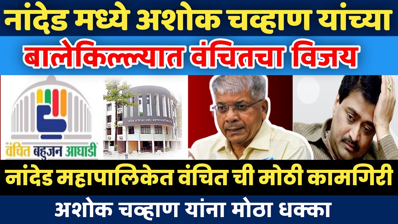 Nanded Mahapalika Election | नांदेड मध्ये अशोक चव्हाण यांच्या प्रभागात वंचितने विजय खेचून आणला..