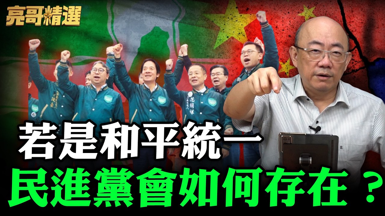 若是和平統一民進黨會如何存在？【亮哥精選｜郭正亮】@funseeTW @Guovision-TV
