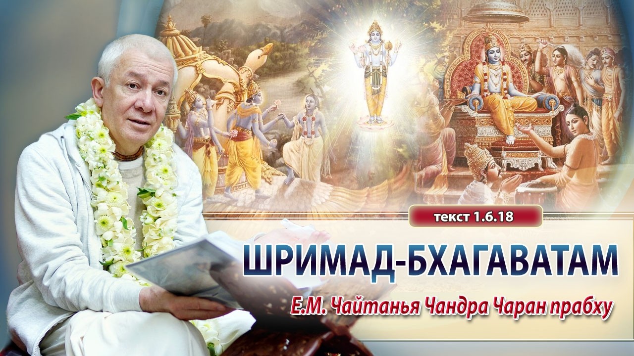 19/02/2026 Шримад-Бхагаватам 1.6.18. Е.М. Чайтанья Чандра Чаран прабху. Омск