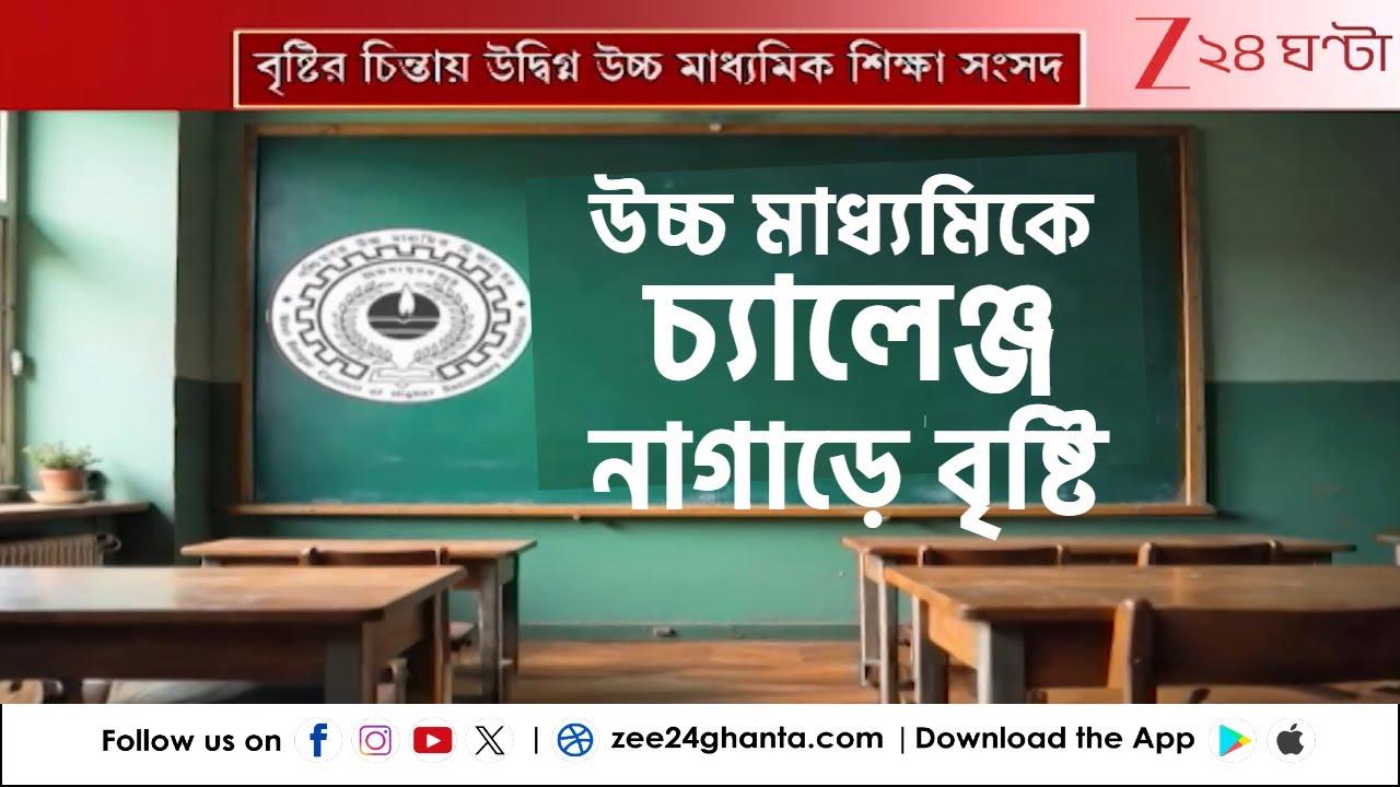 HS Exam 1rst Semester: আসন্ন উচ্চ মাধ্যমিক পরীক্ষার প্রথম পর্বের চ্যালেঞ্জ বৃষ্টি! | Zee 24 Ghanta