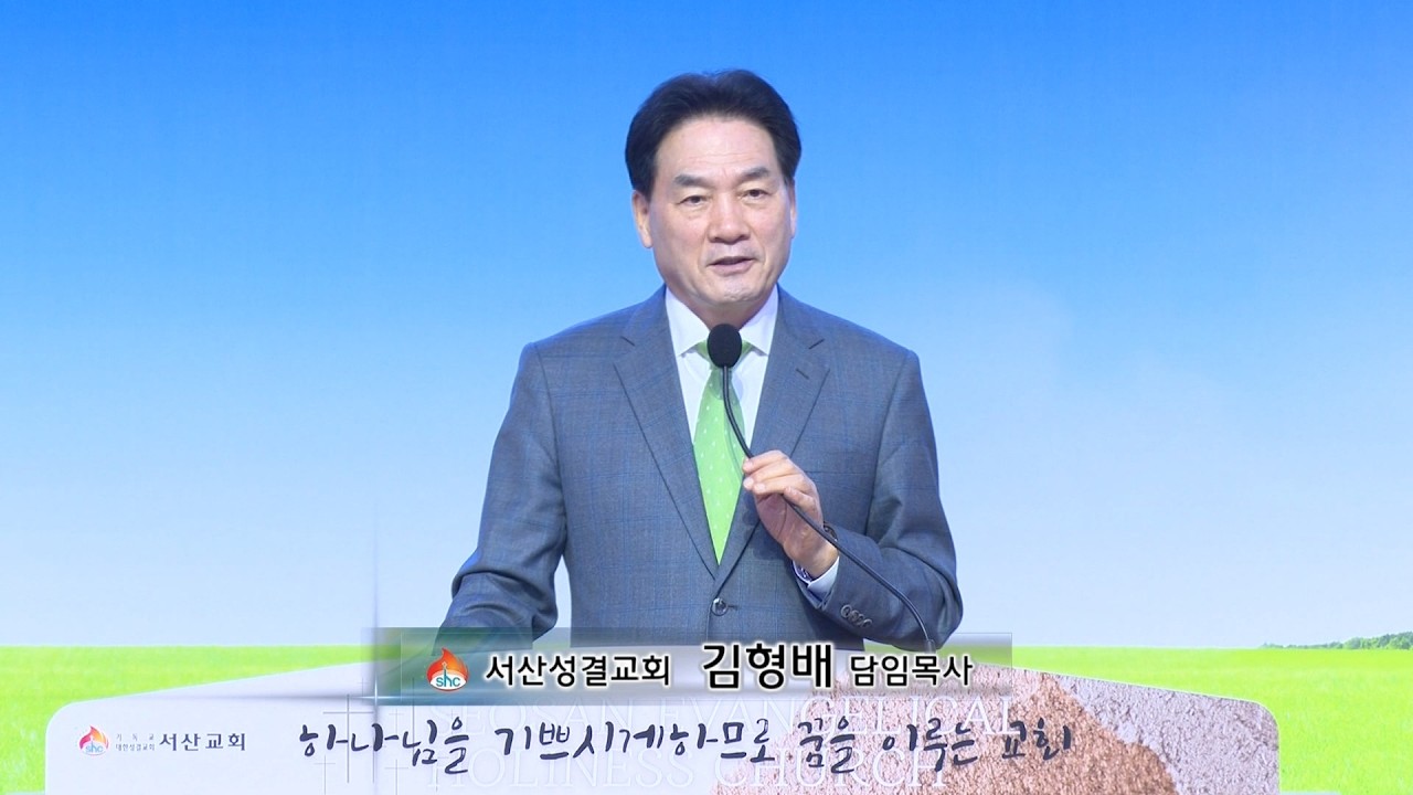 [서산성결교회] 주일설교 2026년 3월 15일 / 십자가, 죄와 마귀로부터 승리 - 김형배 담임목사 [로마서 8:28-30]