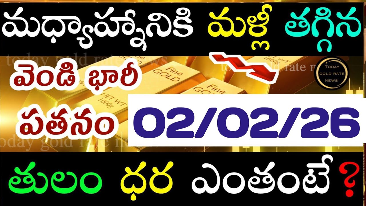 భారీగా తగ్గిన బంగారం ధర 02/02/26 hyderabad gold price telugu silver updates telugu daily gold 