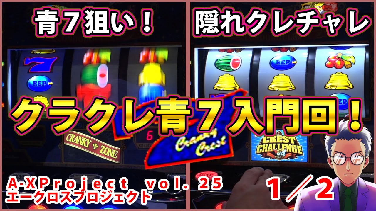 【クランキークレスト】青７周りを狙いつつ隠れクレストチャレンジで遊ぶよ！ A-XProject vol.25（1/2）【パチスロ】
