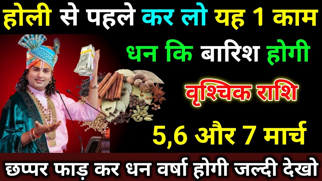 वृश्चिक राशि 2,3,4 मार्च होली से पहले कर लो यह 1 काम धन कि बारिश होगी। Vrishchik Rashi #astrology 