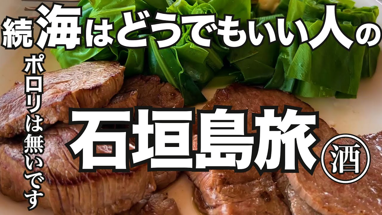 石垣島で ダラダラ飲み食いする天国コース。酒好きひとり旅おばさんの滞在はこんな感じです。【 ISHIGAKI /  OKINAWA  JAPAN 】