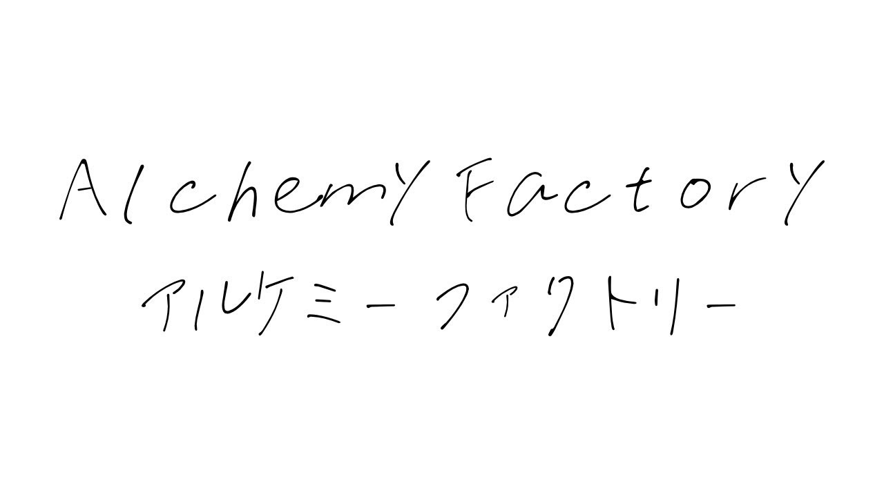 【Alchemy Factory】肥料を量産したい寝起き【無言配信】