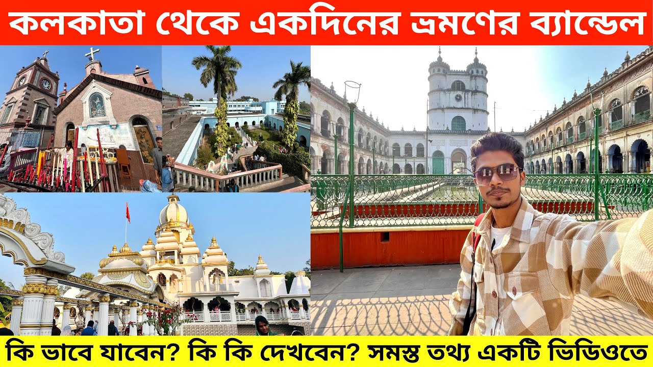 Bandel Tour Guide 2025 | Bandel Tourist Spots | Hooghly Imambara | Lahiri Babar Ashram
