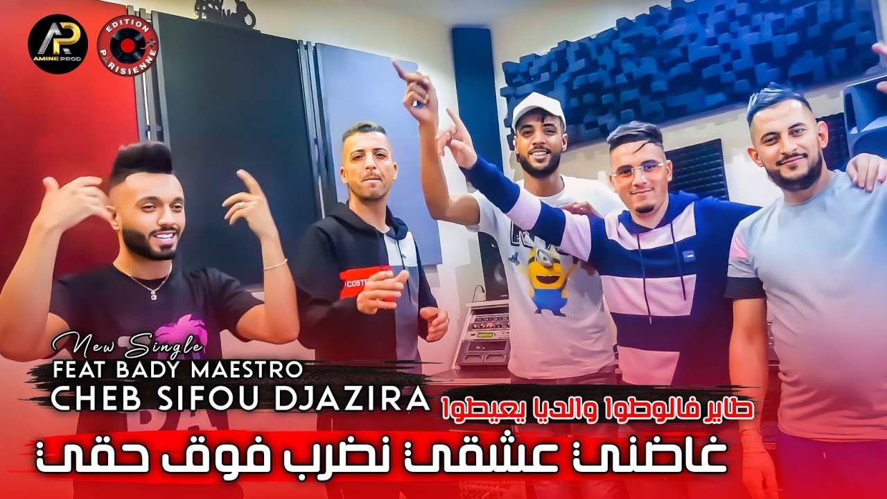 Sifou Djazira 2023 &bull; غاضني عشقي نضرب فوڨ حقي - Tayar Fa Loto ( Avec Bady Maestro ) قنبلة التيك توك