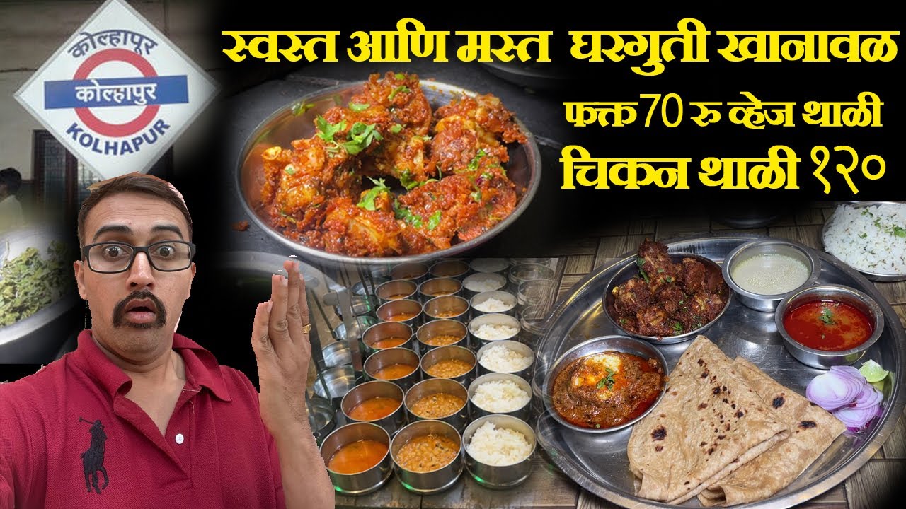 कोल्हापूर स्वस्त व्हेज नॉन व्हेज घरगुती खानावळ chicken thali 120rs  only veg thali only 70 RS