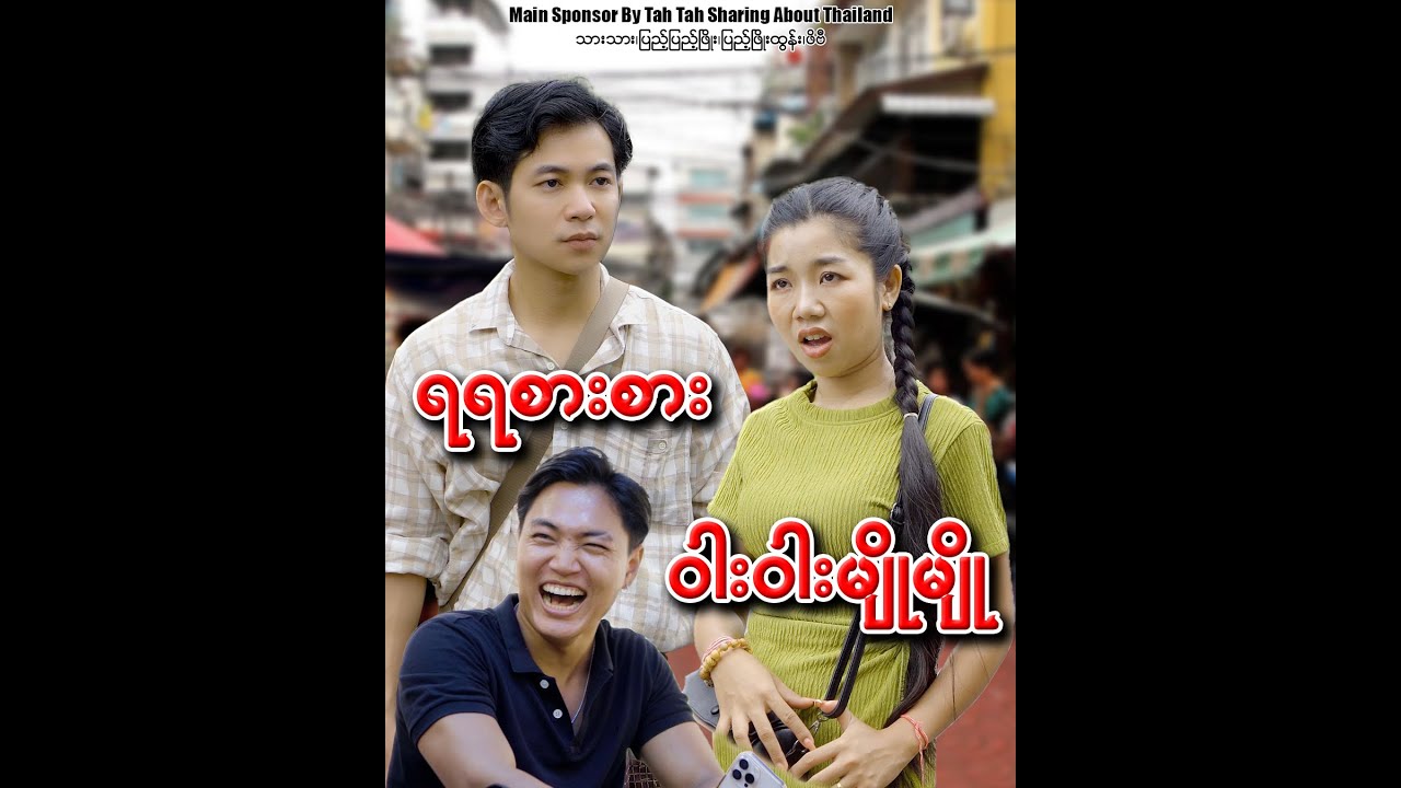 ရရ စားစား ဝါးဝါး မြိုမြို