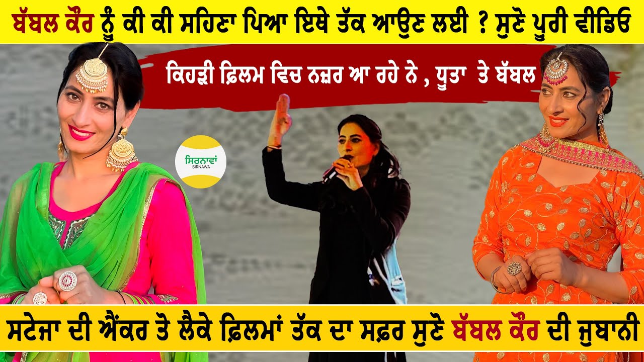 ਕਿਹੜੀ ਫ਼ਿਲਮ ਵਿੱਚ ਨਜ਼ਰ ਆ ਰਹੇ ਨੇ ਧੂਤਾ ਅਤੇ ਬੱਬਲ ਕੌਰ ਸੁਣੋ ! #dhutta #sirnawan #podcast @babbalkaur1313