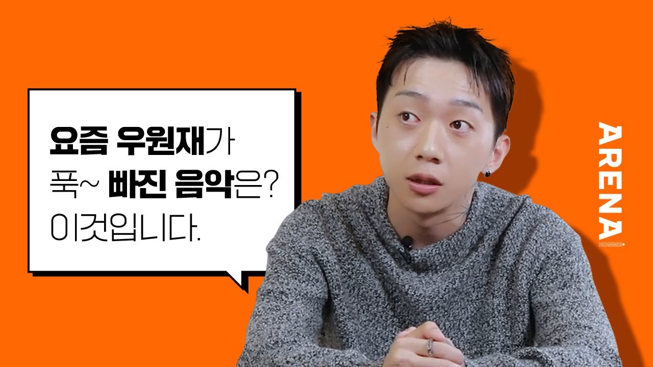 우원재의 A to Z를 알아보자 | ARENA HOMME+