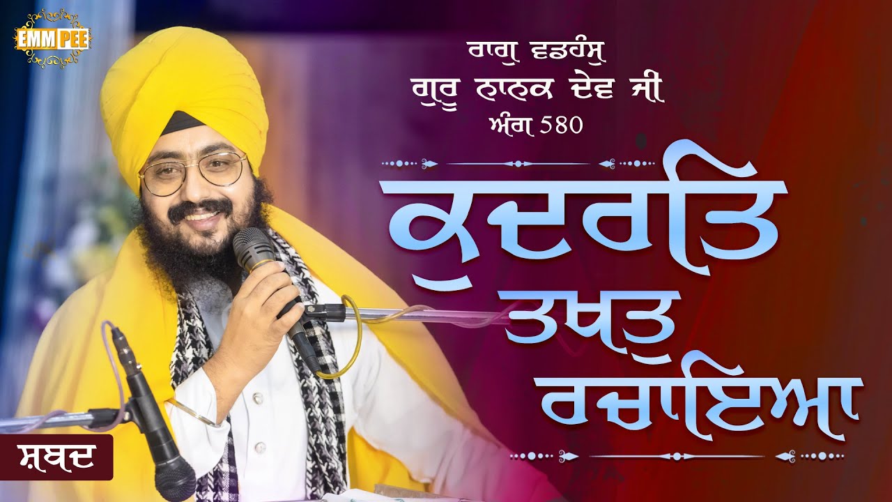 ਕੁਦਰਤਿ ਤਖਤੁ ਰਚਾਇਆ ਸਚਿ ਨਿਬੇੜਣਹਾਰੋ | Shabad Kirtan | Dhadrianwale