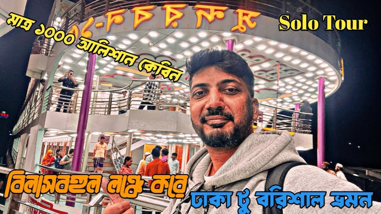 বিলাশবহুল লঞ্চে করে ঢাকা টু বরিশাল ভ্রমন।  Lanuch Journey Dhaka to Barishal