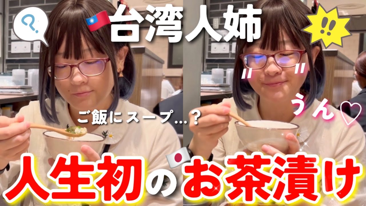 台湾の姉に人生初のお茶漬けを食べてもらったら、思った以上に…？！【海外の反応】