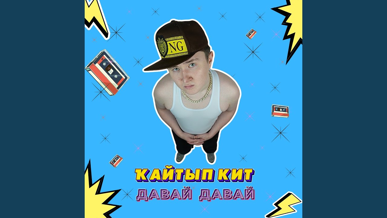 Кайтып кит давай давай