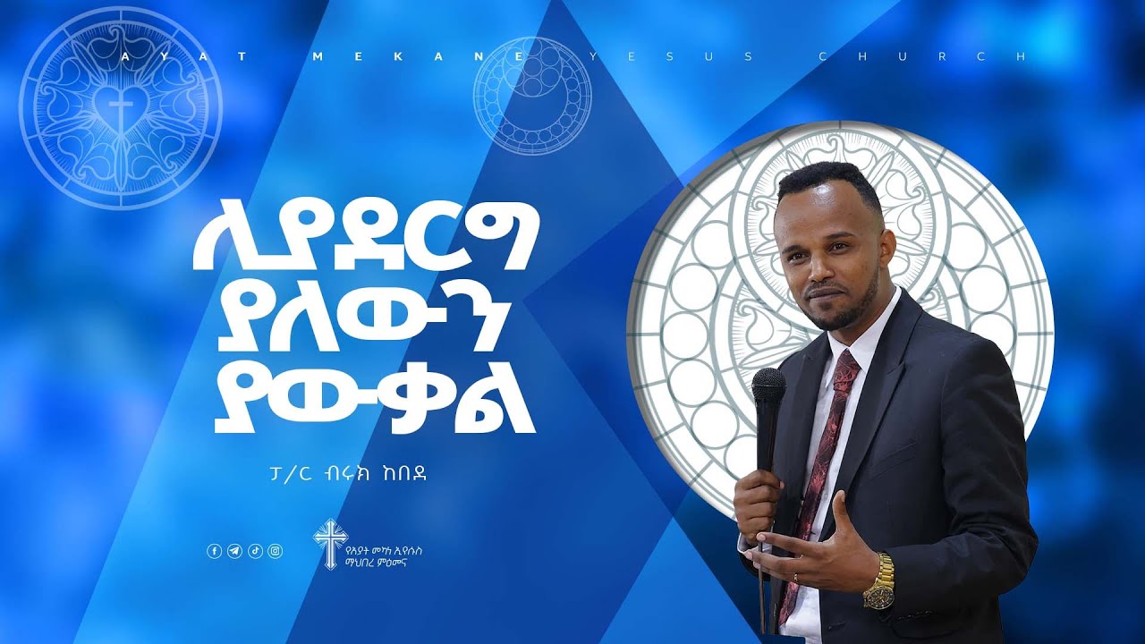 ሊያደርግ ያለውን ያውቃል // ፓ/ር ብሩክ ከበደ // Amazing Preaching 20172024