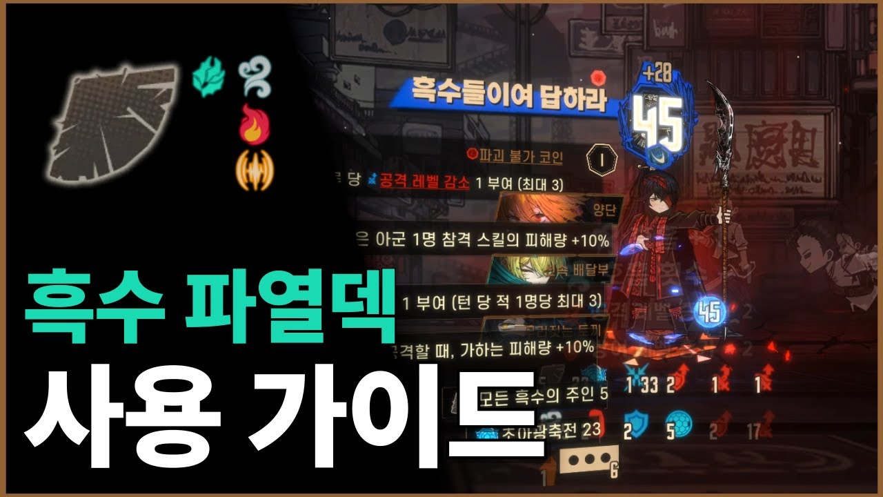 [림버스 컴퍼니] 흑수 파열덱 사용 가이드