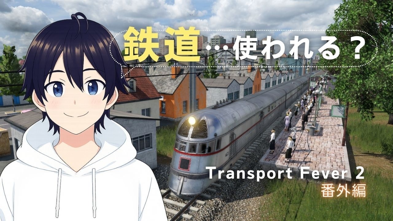【Transport Fever 2】アメリカマップでは現実同様・鉄道の都市間旅客輸送は使われないのか!?