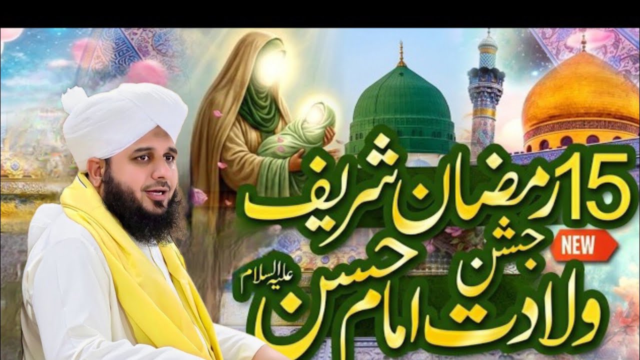 Mola Imam Hassan R.A Ki Wiladat15 Ramzan Special Bayan Peer Ajmal Raza Qadri FullBayan Saif Islamic 