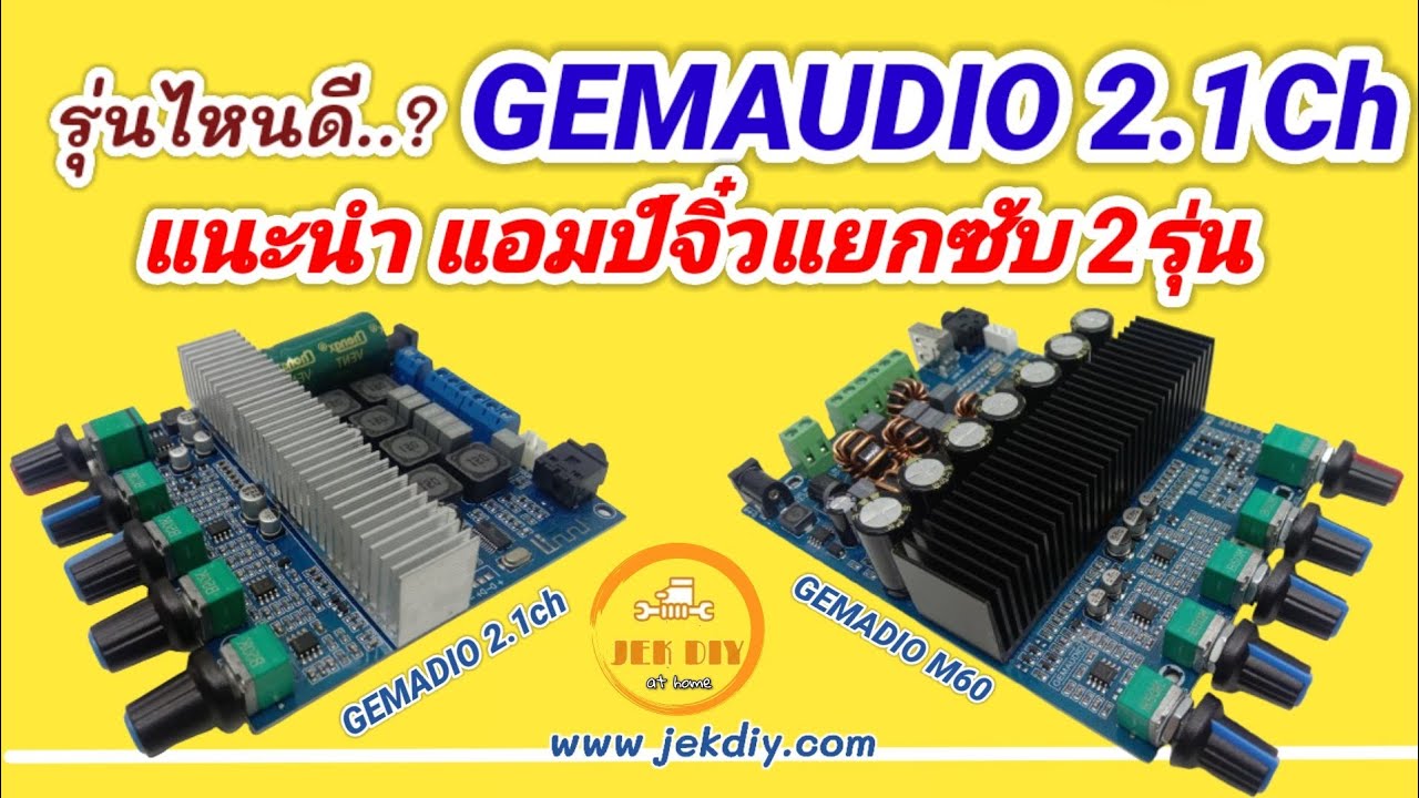 แนะนำสเป็คและการต่อแอมป์จิ๋วGEMAUDIO2.1Ch 2รุ่น