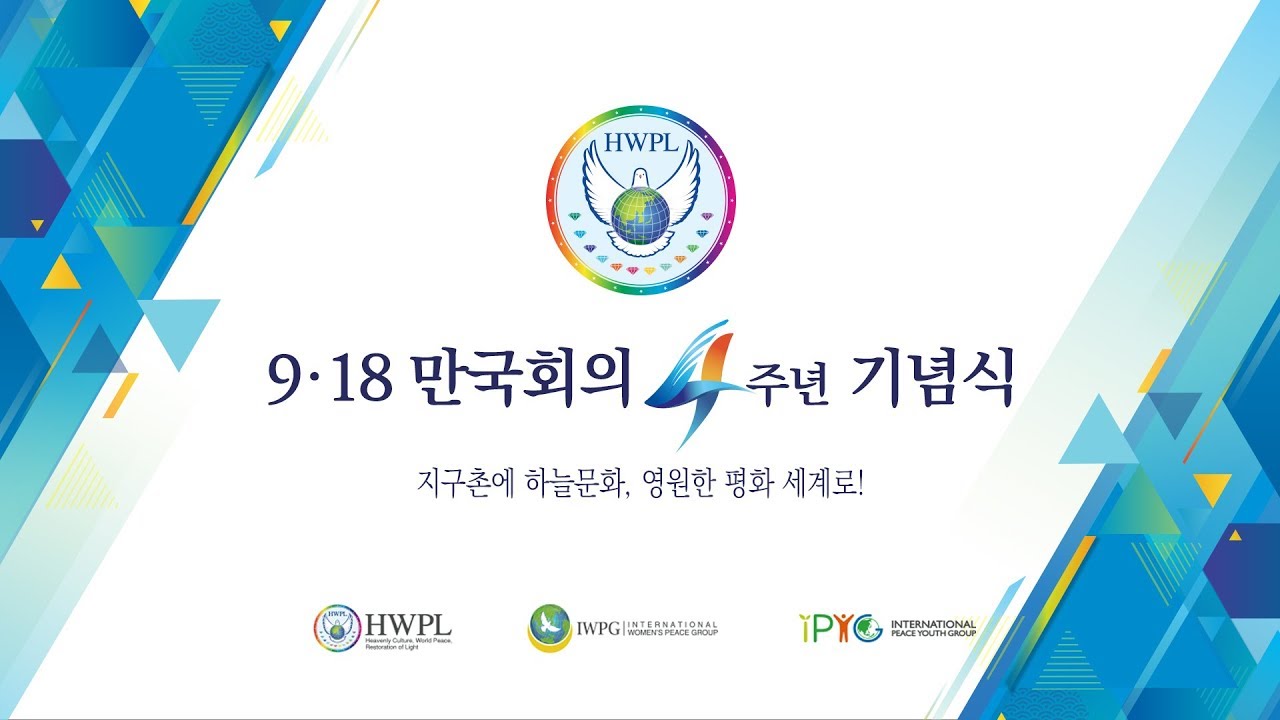 [KO] 9.18 만국회의 4주년 기념식 : 지구촌에 하늘문화, 영원한 평화세계로!