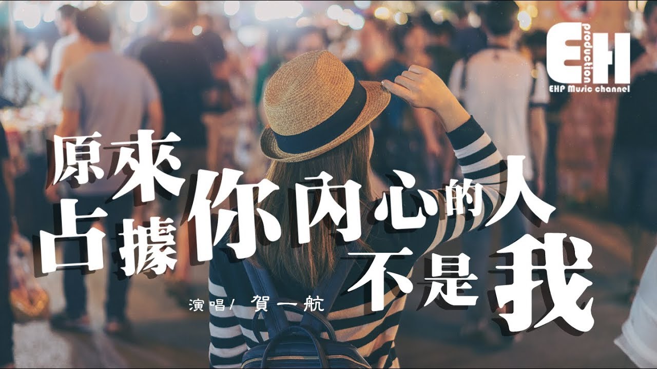 賀一航 - 原來占據你內心的人不是我『我只是在你內心邊緣的角落。』【動態歌詞Lyrics】